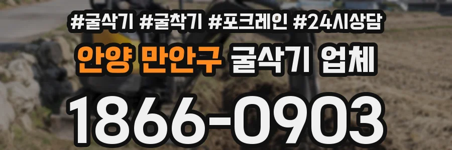 안양 만안구 굴삭기 업체