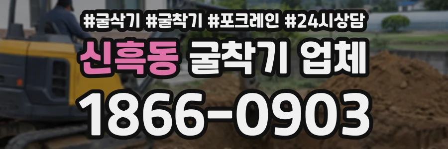 신흑동 굴착기업체 상담 전화 1866-0903