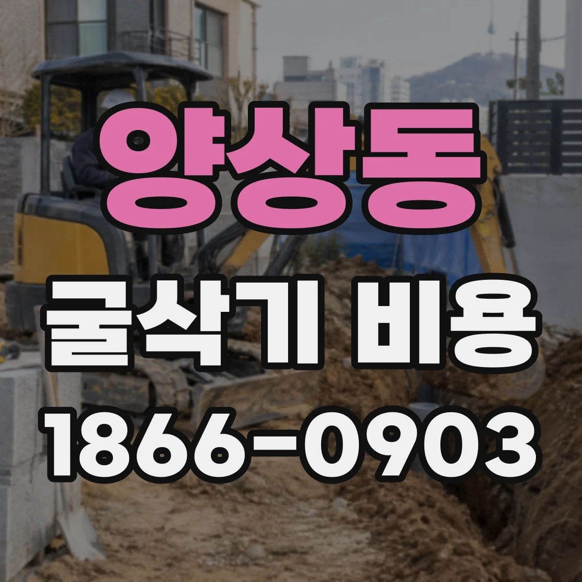 양상동 굴삭기 비용