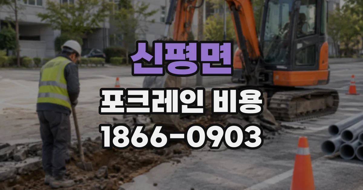 신평면 포크레인비용