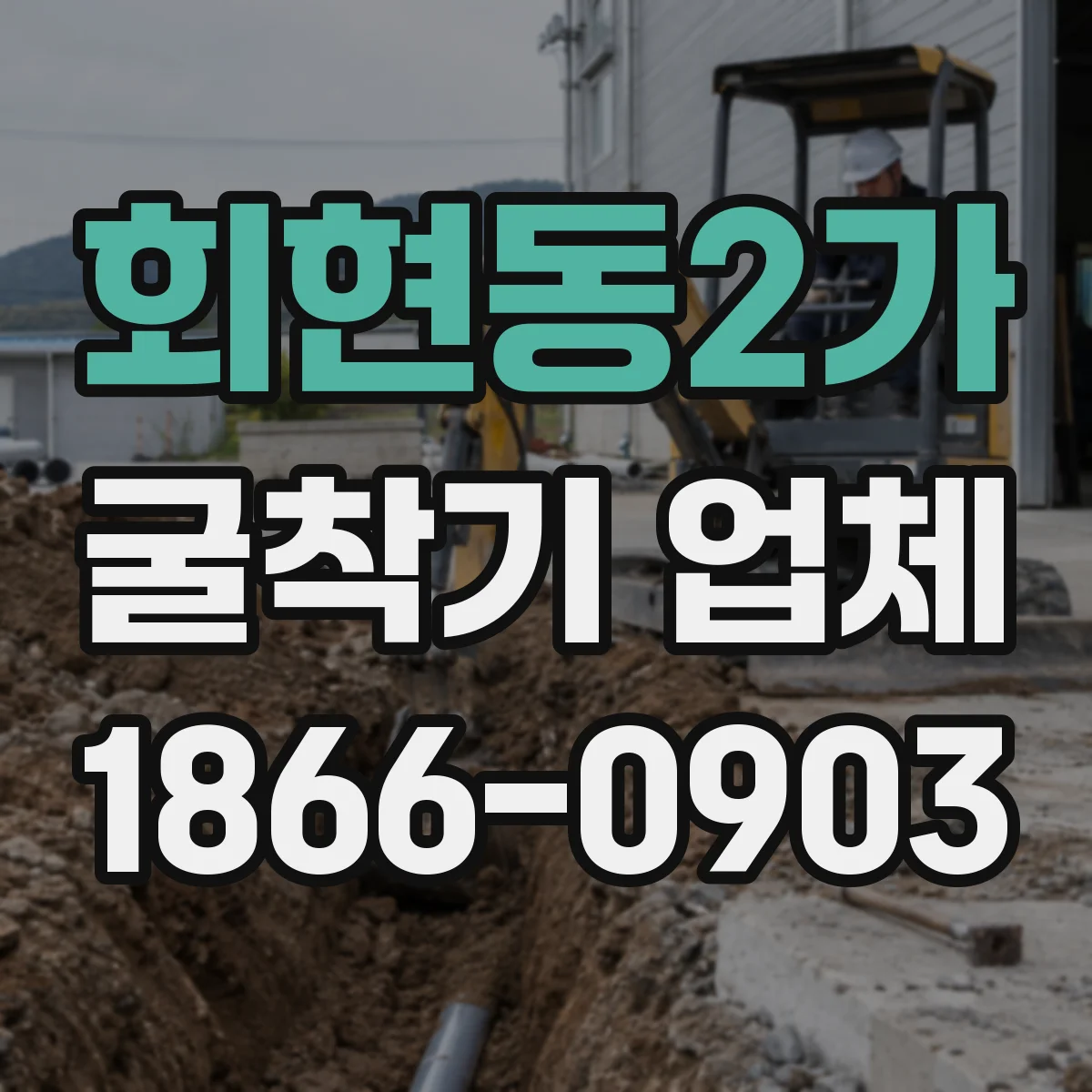 회현동2가 굴착기 업체