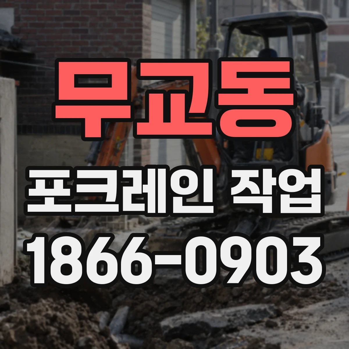 무교동 포크레인 작업