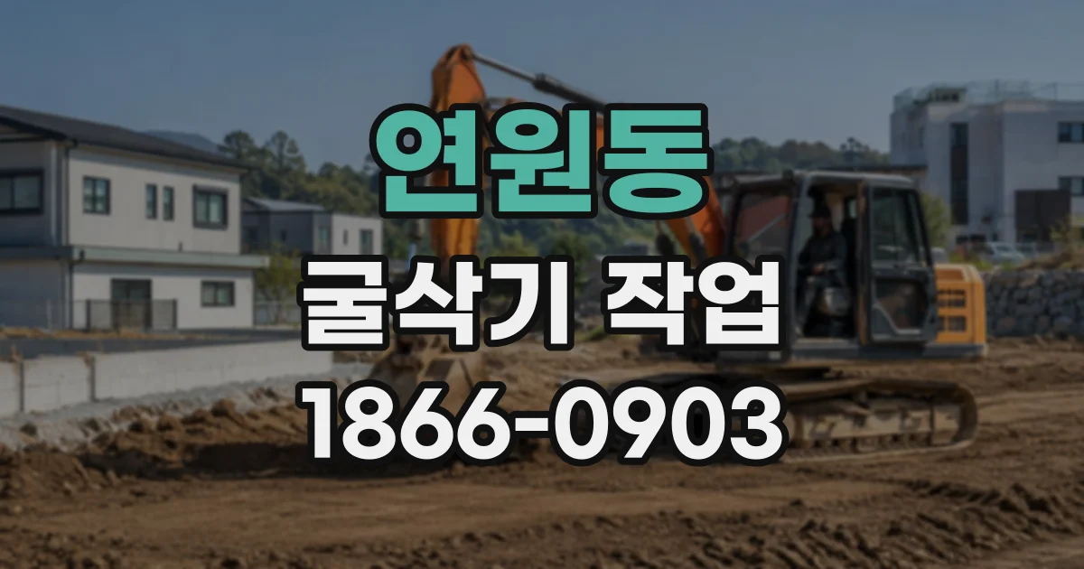 연원동 굴삭기작업