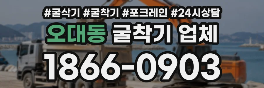 오대동 굴착기업체 상담 전화 1866-0903