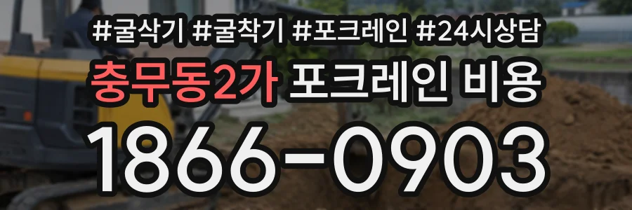 충무동2가 포크레인비용 상담 전화 1866-0903