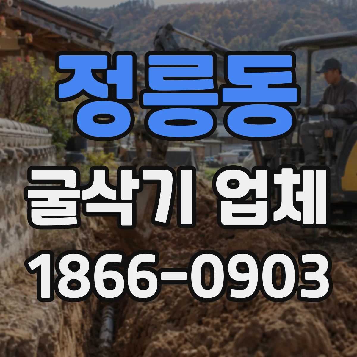 정릉동 굴삭기 업체