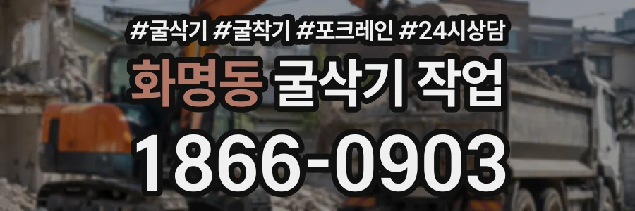 화명동 굴삭기작업 상담 전화 1866-0903