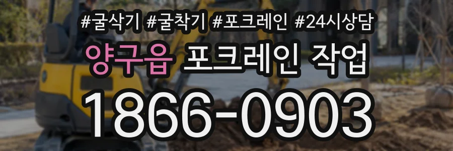 양구읍 포크레인작업 상담 전화 1866-0903