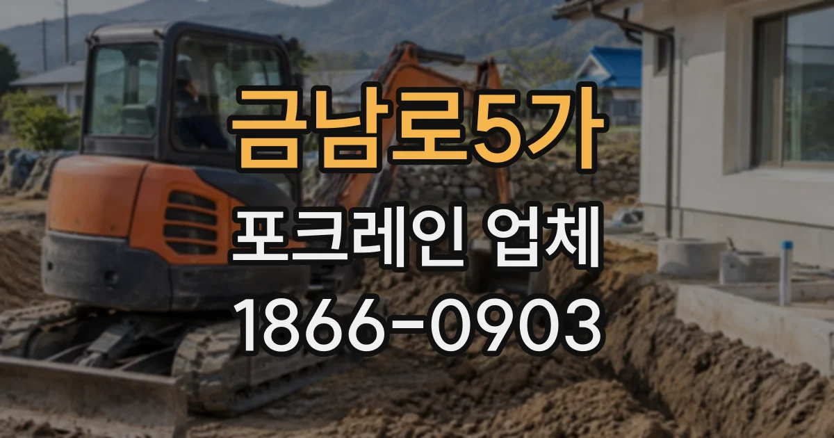 금남로5가 포크레인업체