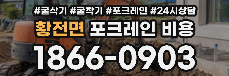 황전면 포크레인비용 상담 전화 1866-0903