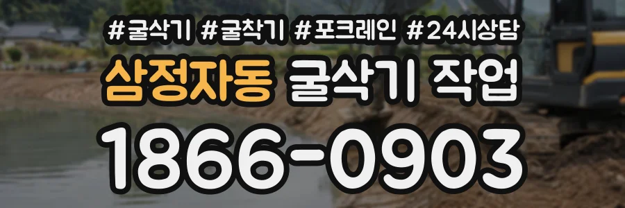 삼정자동 굴삭기작업 상담 전화 1866-0903