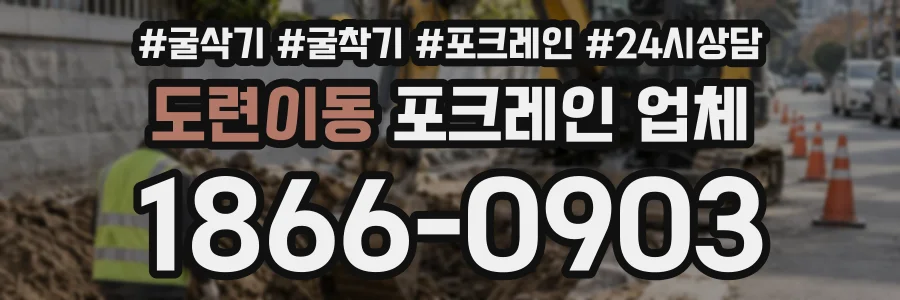 도련이동 포크레인업체 상담 전화 1866-0903
