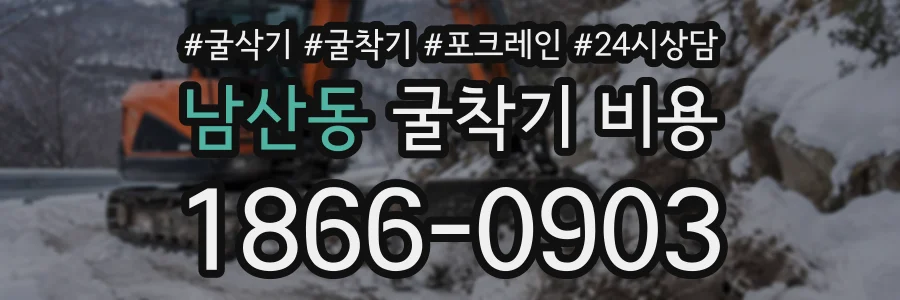 남산동 굴착기비용 상담 전화 1866-0903