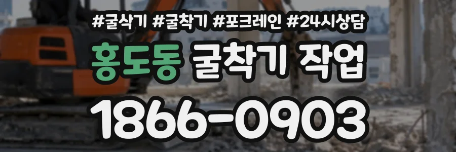 홍도동 굴착기작업 상담 전화 1866-0903