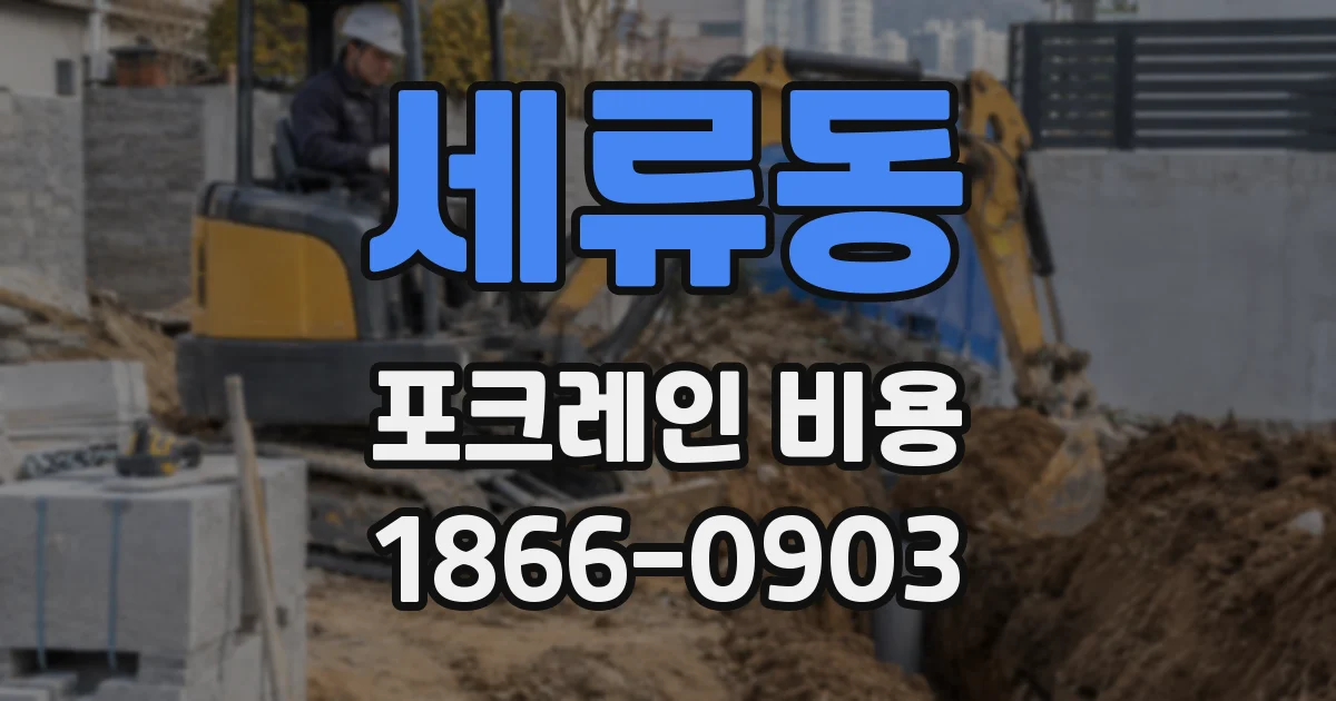 세류동 포크레인 비용