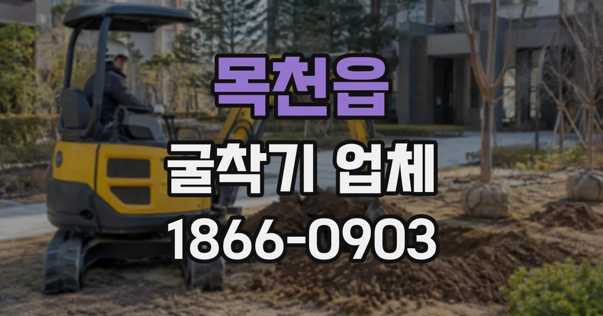 목천읍 굴착기업체