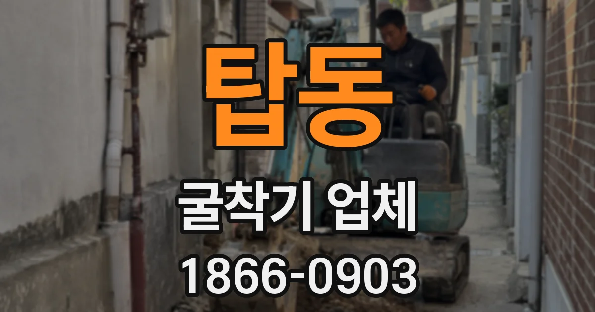탑동 굴착기 업체