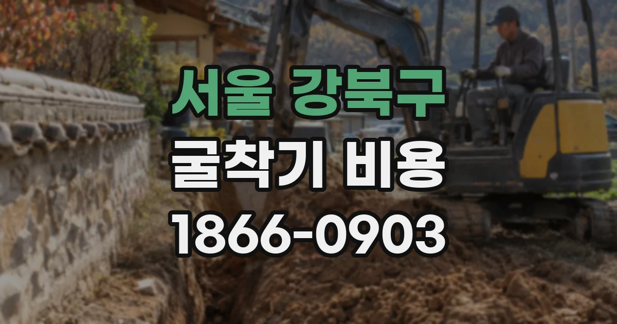 서울 강북구 굴착기 비용