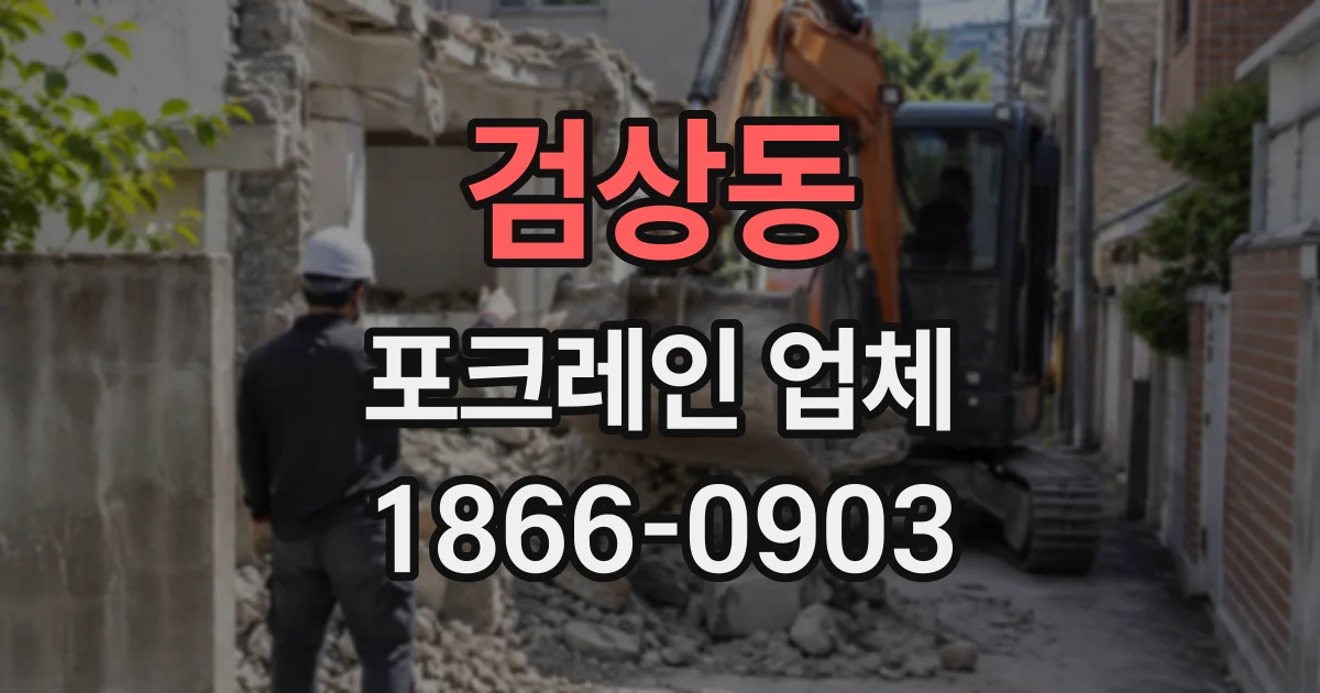 검상동 포크레인업체