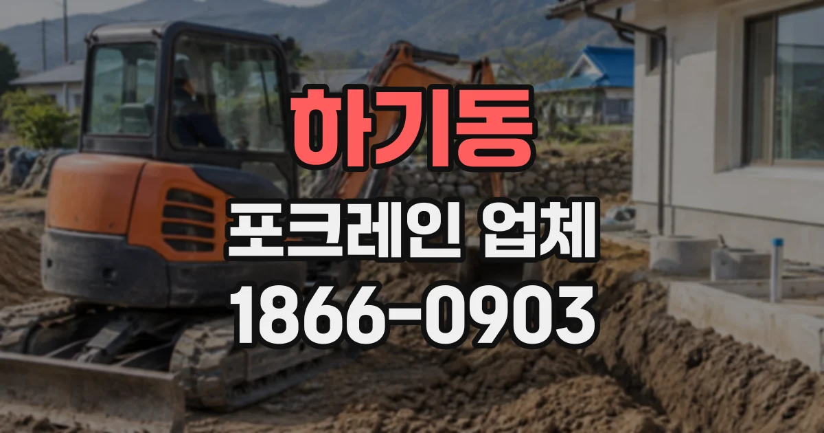 하기동 포크레인업체