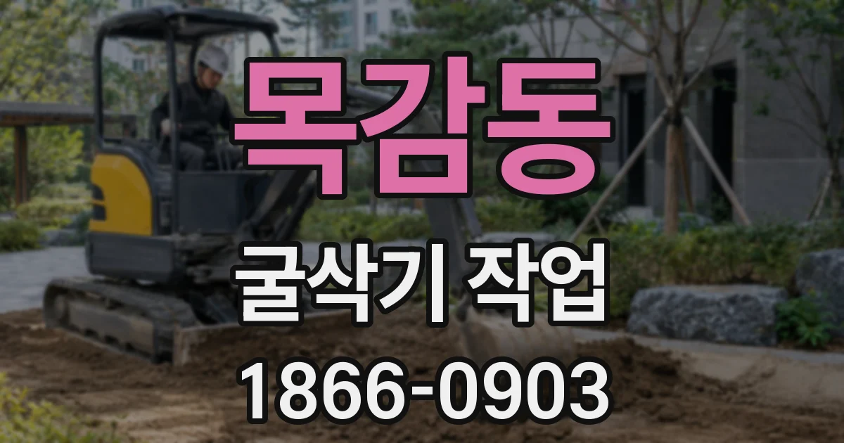 목감동 굴삭기 작업