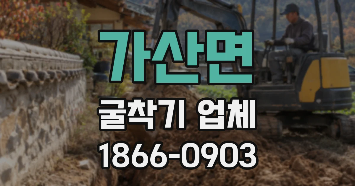 가산면 굴착기 업체