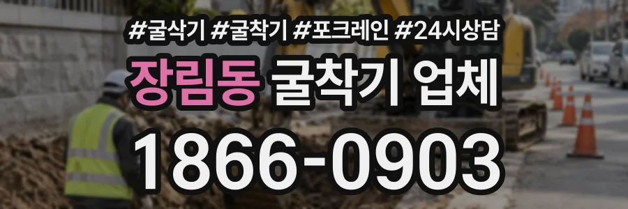 장림동 굴착기업체 상담 전화 1866-0903