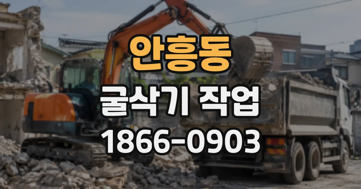 안흥동 굴삭기작업
