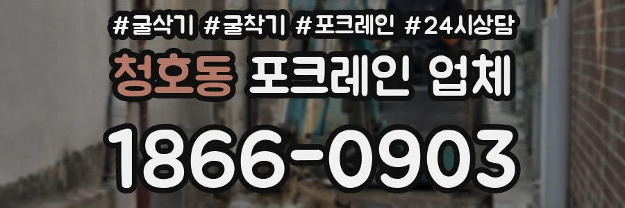 청호동 포크레인 업체