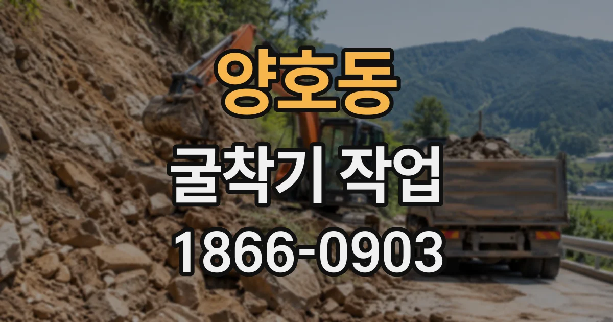 양호동 굴착기작업