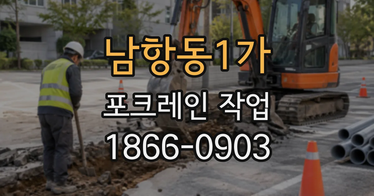 남항동1가 포크레인작업