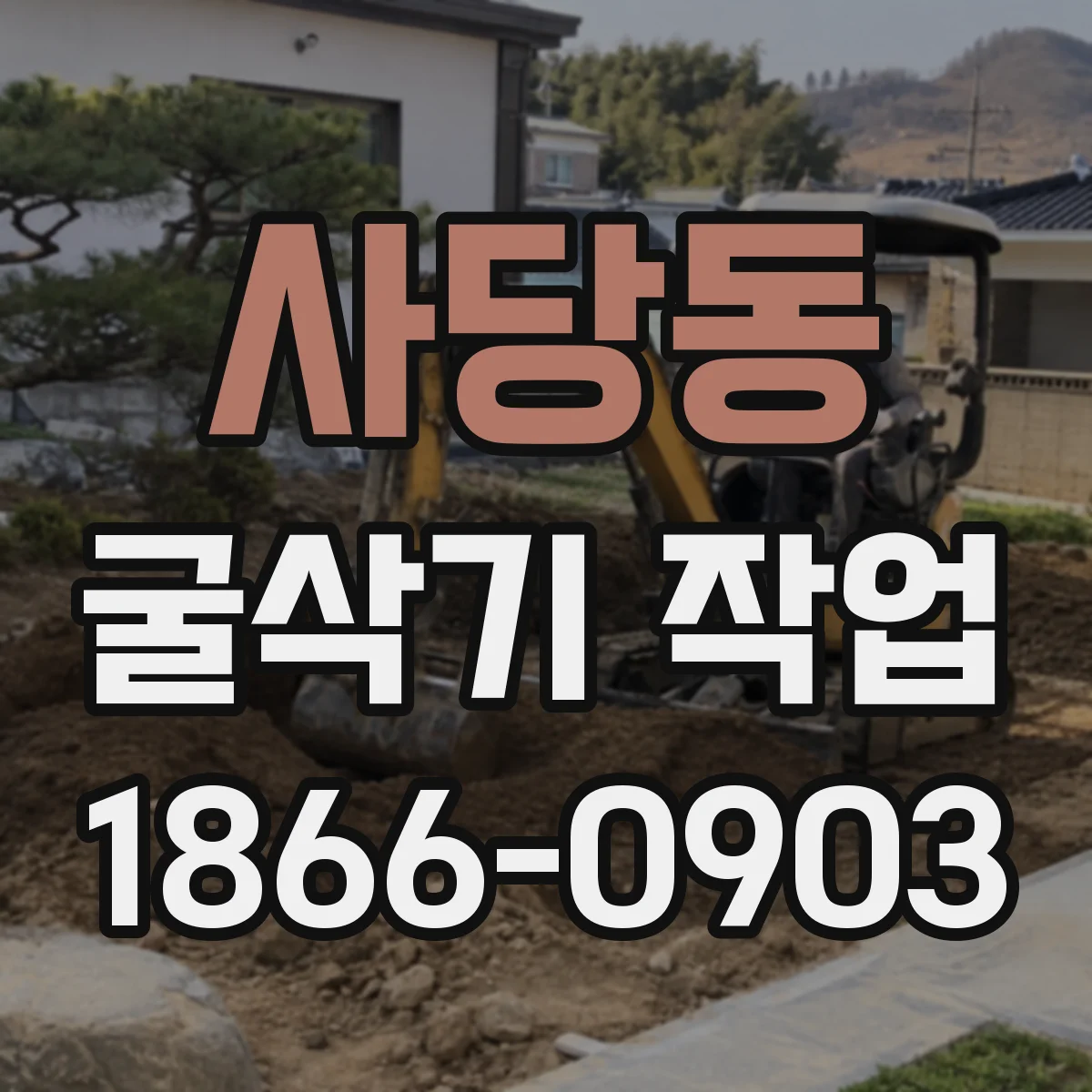 사당동 굴삭기 작업