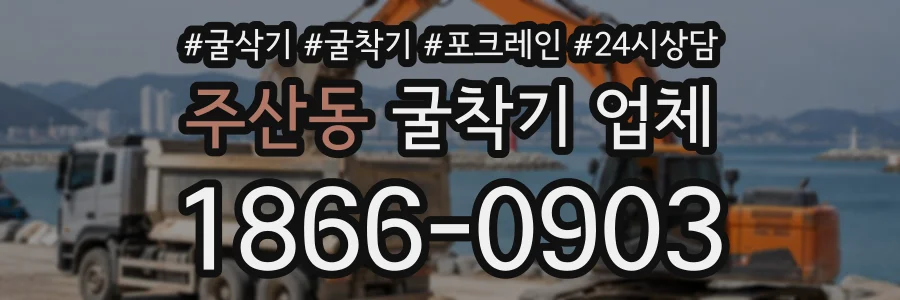 주산동 굴착기업체 상담 전화 1866-0903