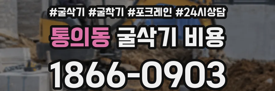 통의동 굴삭기 비용
