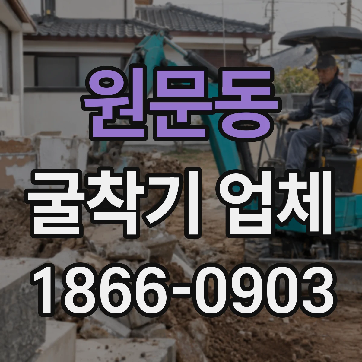 원문동 굴착기 업체