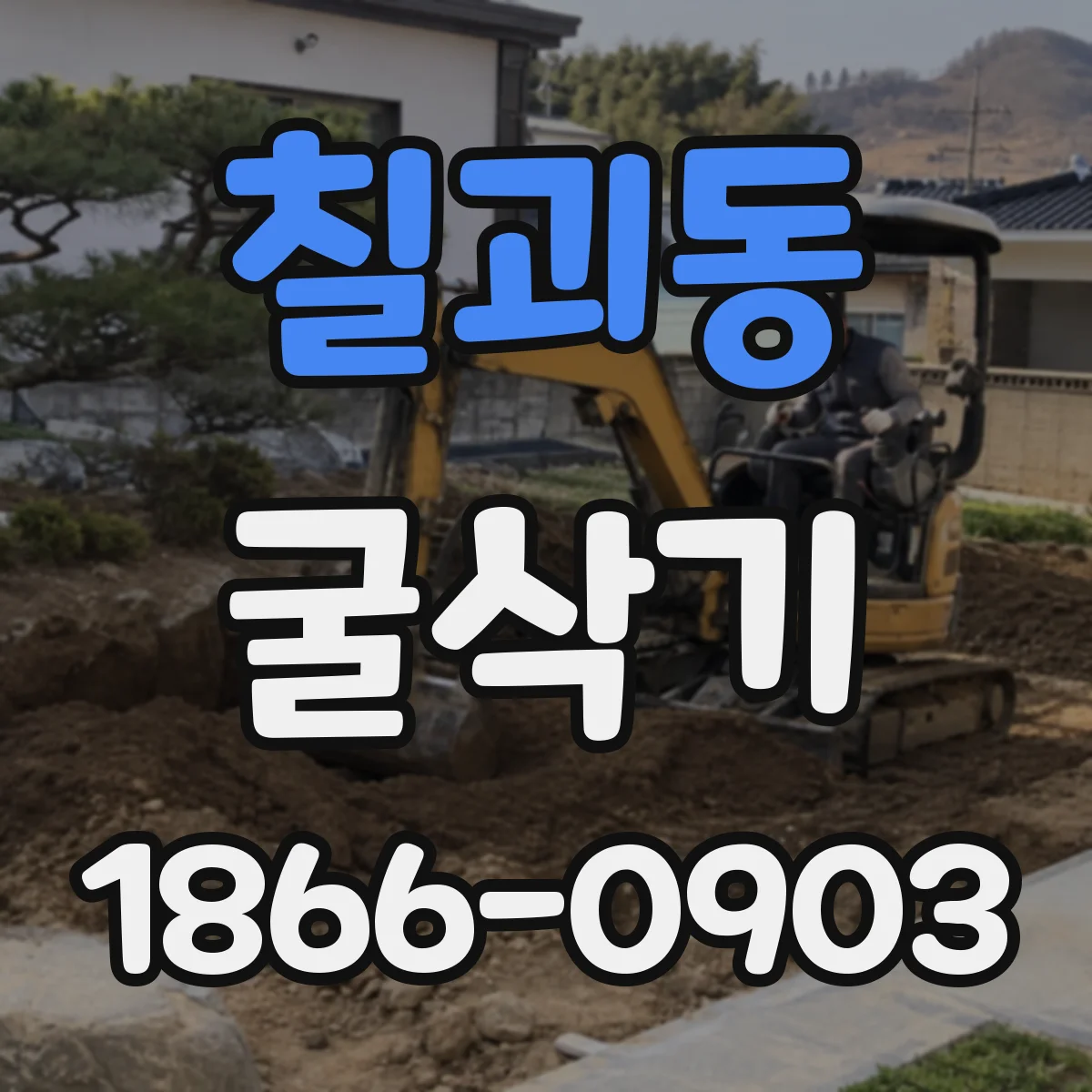 칠괴동 굴삭기
