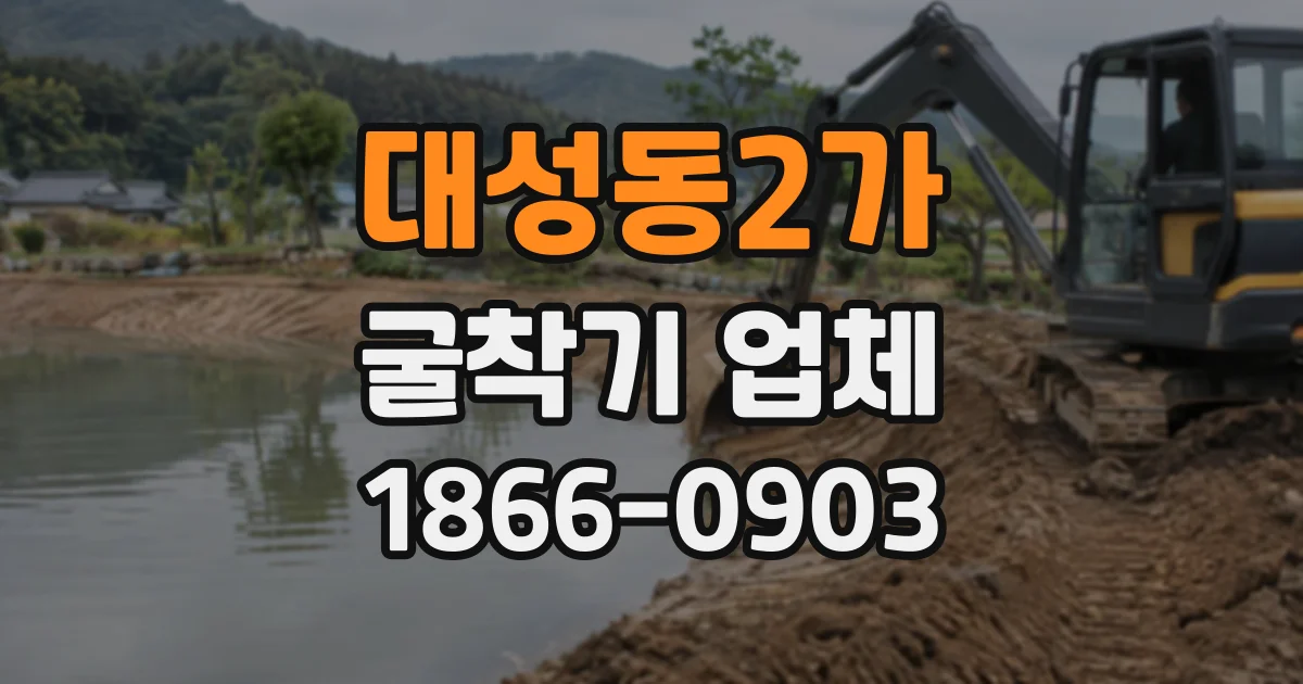 대성동2가 굴착기업체