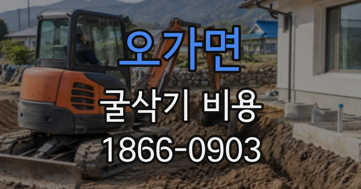 오가면 굴삭기비용