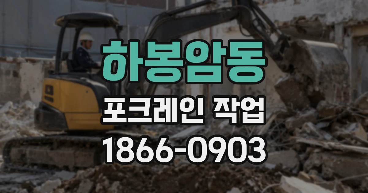 하봉암동 포크레인 작업