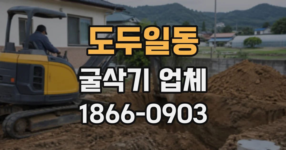 도두일동 굴삭기업체