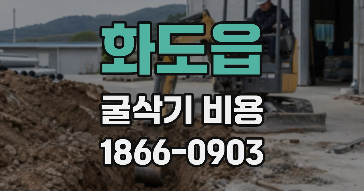 화도읍 굴삭기 비용