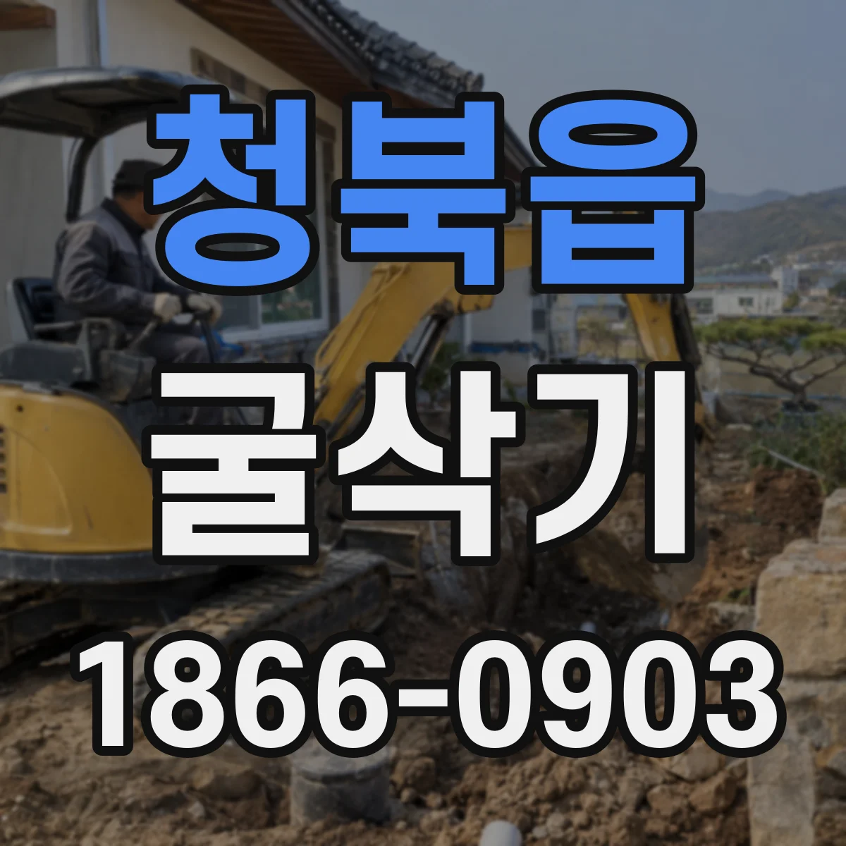 청북읍 굴삭기
