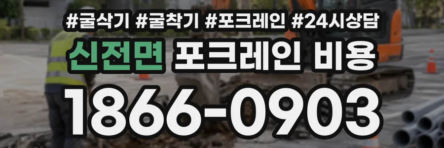 신전면 포크레인비용 상담 전화 1866-0903