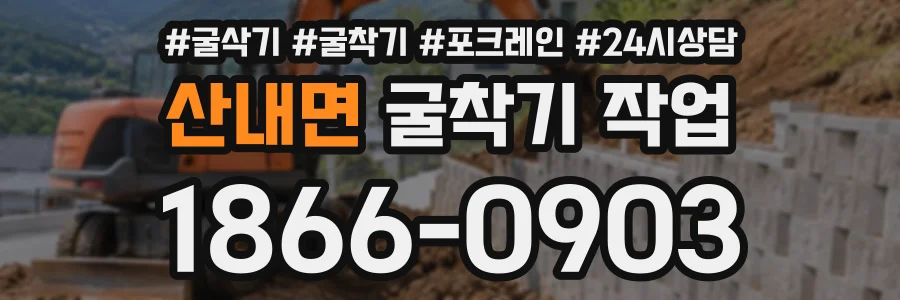 산내면 굴착기작업 상담 전화 1866-0903