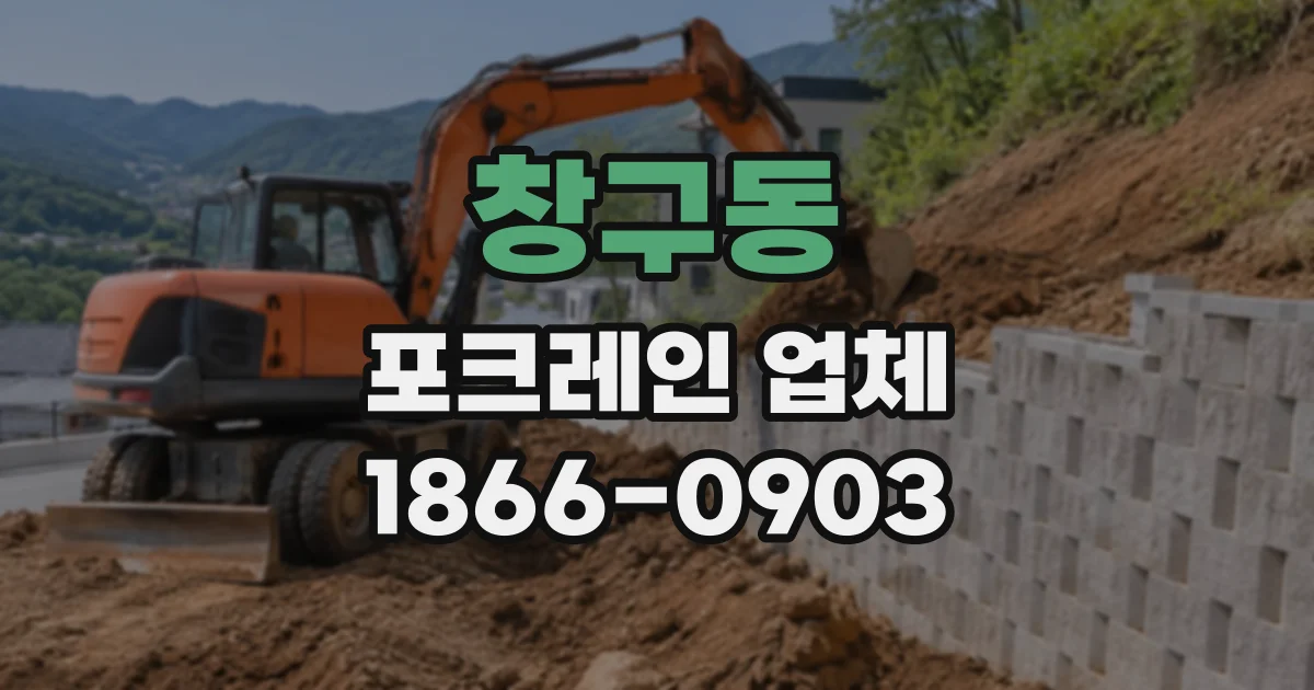 창구동 포크레인업체