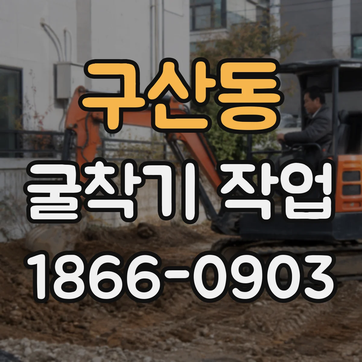 구산동 굴착기 작업
