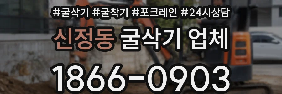 신정동 굴삭기 업체