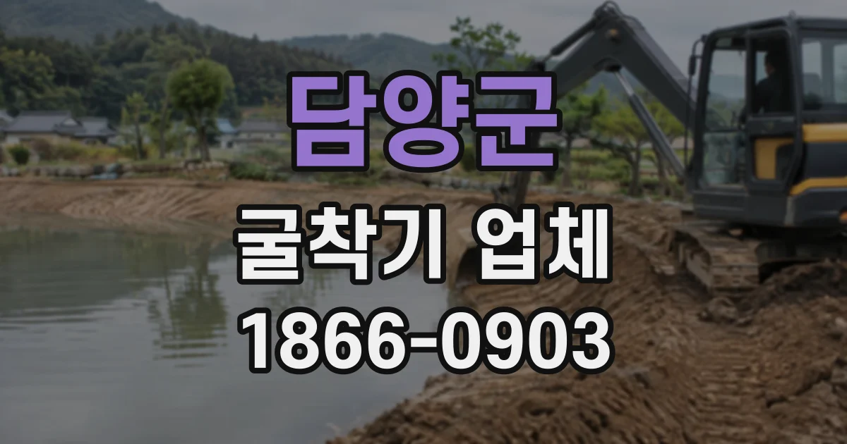 담양군 굴착기업체