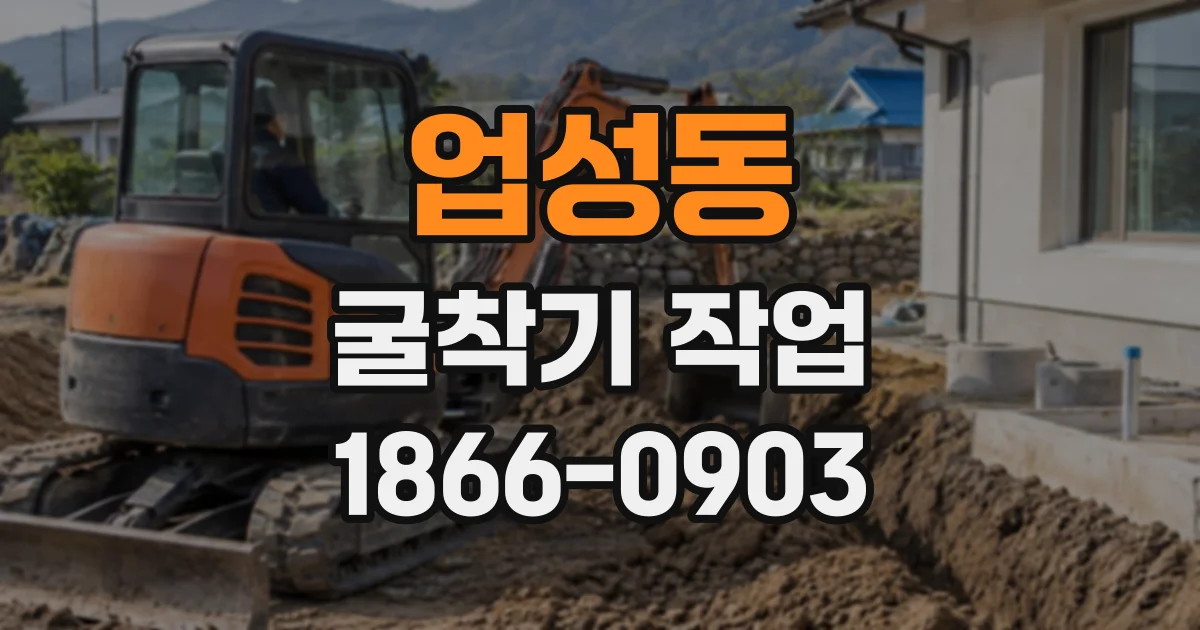 업성동 굴착기작업