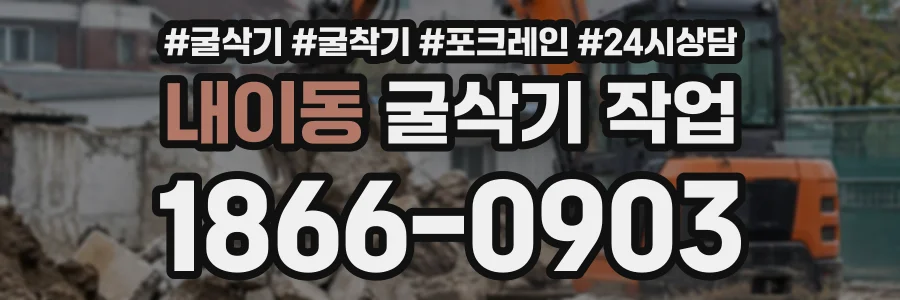내이동 굴삭기작업 상담 전화 1866-0903